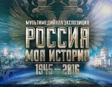 В МОСКВЕ ЗАВЕРШИЛАСЬ ВЫСТАВКА «РОССИЯ — МОЯ ИСТОРИЯ. 1945–2016»