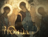 ТЕЛЕКАНАЛ «СПАС» ПОКАЖЕТ ФИЛЬМ «ТРОИЦА»
