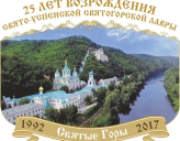 СВЯТОГОРСКАЯ ЛАВРА ОТПРАЗДНУЕТ 25-ЛЕТНИЙ ЮБИЛЕЙ ВОЗРОЖДЕНИЯ