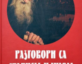 В СЕРБИИ ВЫШЕЛ СБОРНИК БЕСЕД СО СХИАРХИМАНДРИТОМ ИЛИЕМ (НОЗДРИНЫМ)