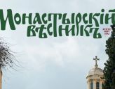 Выходит в свет новый номер журнала «Монастырский вестник»