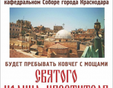 КОВЧЕГ С МОЩАМИ ИОАННА КРЕСТИТЕЛЯ БУДЕТ ДОСТАВЛЕН НА КУБАНЬ