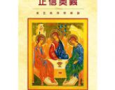 Книга митрополита Волоколамского Илариона «Таинство веры» 