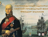 ВЫСТАВКА «НЕПОБЕДИМЫЙ АДМИРАЛ: СВЯТОЙ ПРАВЕДНЫЙ ВОИН ФЕОДОР УШАКОВ»