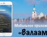 МОБИЛЬНОЕ ПРИЛОЖЕНИЕ, ПОСВЯЩЕННОЕ ВАЛААМСКОМУ АРХИПЕЛАГУ