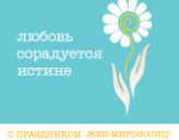 В Неделю святых жен-мироносиц пройдет акция «Любовь сорадуется Истине»