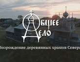 В РАМКАХ ПРОЕКТА «ОБЩЕЕ ДЕЛО. ВОЗРОЖДЕНИЕ ДЕРЕВЯННЫХ ХРАМОВ СЕВЕРА»
