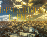 СОСТОИТСЯ ПОКАЗ НОВОГО ДОКУМЕНТАЛЬНОГО ФИЛЬМА ОБ ИЕРУСАЛИМСКОЙ ЦЕРКВИ