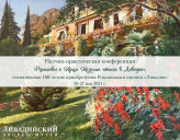В КРЫМУ ПРОХОДИТ КОНФЕРЕНЦИЯ «РОМАНОВЫ И КРЫМ. НАУЧНЫЕ ЧТЕНИЯ В ЛИВАДИИ»