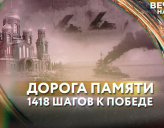 ТЕЛЕКАНАЛ «СПАС» ЗАПУСКАЕТ ПРОЕКТ «ДОРОГА ПАМЯТИ: 1418 ШАГОВ К ПОБЕДЕ»