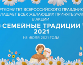 СИНОДАЛЬНЫЙ ОТДЕЛ ПО ДЕЛАМ МОЛОДЕЖИ ПРИГЛАШАЕТ ПРИНЯТЬ УЧАСТИЕ В АКЦИИ
