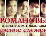 ФОТОВЫСТАВКА «РОМАНОВЫ. ЦАРСКОЕ СЛУЖЕНИЕ» ОТКРОЕТСЯ В МУЗЕЕ М.М.СПЕРАНСКОГО