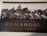 НА ЗЛАТИБОРЕ ОТКРЫЛАСЬ ВЫСТАВКА ОБ ИМПЕРАТОРЕ НИКОЛАЕ II И ЕГО СЕМЬЕ