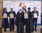 ЦЕРЕМОНИЯ ВРУЧЕНИЯ НАГРАД XVI КОНКУРСА ИЗДАНИЙ «ПРОСВЕЩЕНИЕ ЧЕРЕЗ КНИГУ»