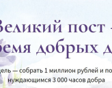 ПОРТАЛ МИЛОСЕРДИЕ.RU ПРОВОДИТ АКЦИЮ «ВЕЛИКИЙ ПОСТ — ВРЕМЯ ДОБРЫХ ДЕЛ»