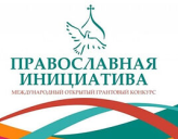 ПОДВЕДЕНЫ ИТОГИ КОНКУРСА МАЛЫХ ГРАНТОВ «ПРАВОСЛАВНАЯ ИНИЦИАТИВА — 2022»