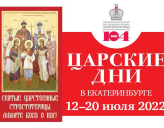 С 12 ПО 20 ИЮЛЯ В ЕКАТЕРИНБУРГСКОЙ МИТРОПОЛИИ ПРОЙДУТ ЦАРСКИЕ ДНИ