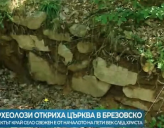 В БОЛГАРСКОМ ЛЕСУ ОБНАРУЖЕНА ЦЕРКОВЬ V ВЕКА