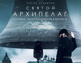ФИЛЬМ «СВЯТОЙ АРХИПЕЛАГ» О ЖИЗНИ СОЛОВЕЦКОГО МОНАСТЫРЯ