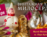 ПРИХОДИТЕ В «ВИНТАЖНУЮ ЛАВКУ МИЛОСЕРДИЯ» 3 И 4 ДЕКАБРЯ!