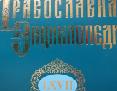 ВЫШЕЛ 67-Й АЛФАВИТНЫЙ ТОМ «ПРАВОСЛАВНОЙ ЭНЦИКЛОПЕДИИ»