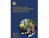 МЕТОДИЧЕСКОЕ ПОСОБИЕ О СОПРОВОЖДЕНИИ ДЕТЕЙ С  НАРУШЕНИЯМИ РАЗВИТИЯ