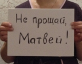 Пользователи интернета запустили флешмоб #Непрощайматвей