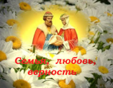 Фотоконкурс ко дню Семьи, Любви и Верности!